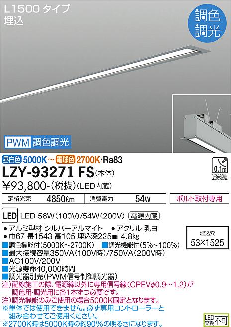 安心のメーカー保証【インボイス対応店】LZY-93271FS ダイコー 宅配便不可ベースライト 埋込灯 LED の画像