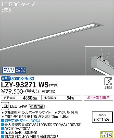 安心のメーカー保証【インボイス対応店】LZY-93271WS ダイコー ベースライト 埋込灯 LED の画像