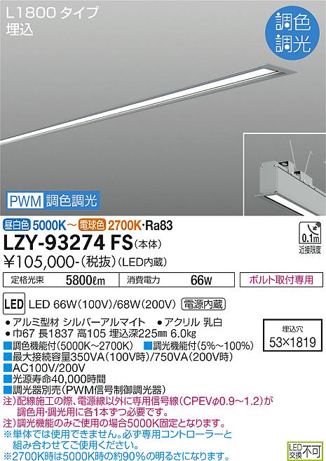 安心のメーカー保証【インボイス対応店】LZY-93274FS ダイコー 宅配便不可ベースライト 埋込灯 LED の画像