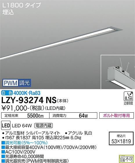 安心のメーカー保証【インボイス対応店】LZY93274NS ダイコー 宅配便不可ベースライト 埋込灯 LED 大光電機の画像