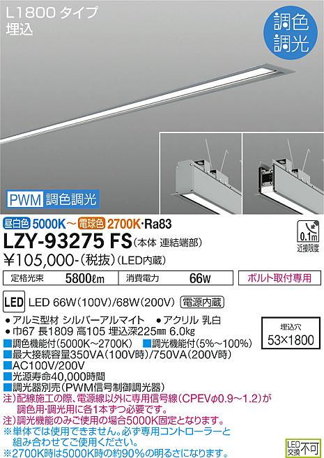 安心のメーカー保証【インボイス対応店】LZY-93275FS ダイコー 宅配便不可ベースライト 埋込灯 LED の画像