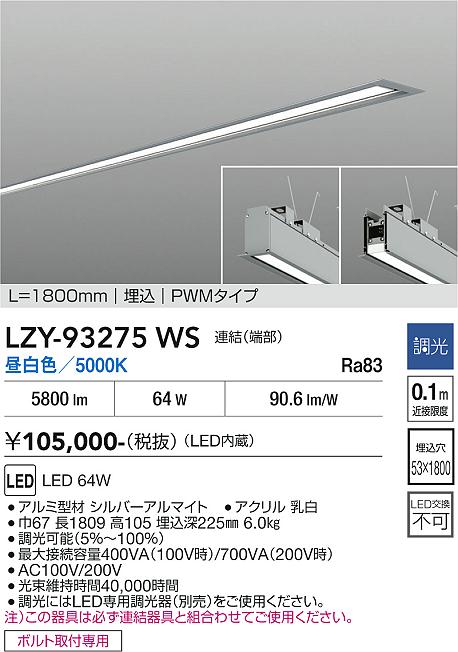 安心のメーカー保証【インボイス対応店】LZY93275WS ダイコー 宅配便不可ベースライト 埋込灯 LED 大光電機の画像