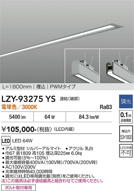 安心のメーカー保証【インボイス対応店】LZY93275YS ダイコー 宅配便不可ベースライト 埋込灯 LED 大光電機の画像