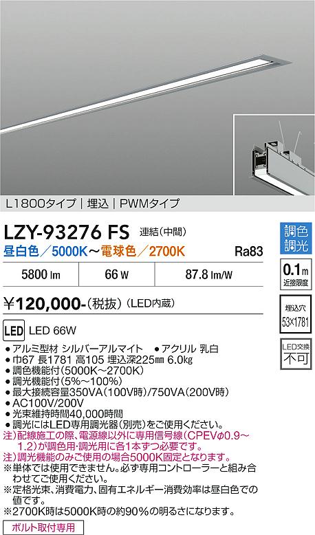 安心のメーカー保証【インボイス対応店】LZY93276FS ダイコー 宅配便不可ベースライト 埋込灯 LED 大光電機の画像