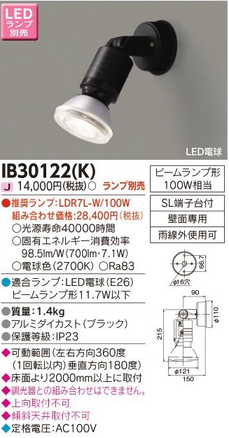 安心のメーカー保証【インボイス対応店】IB30122K 東芝照明 屋外灯 スポットライト 白熱灯 ランプ別売の画像