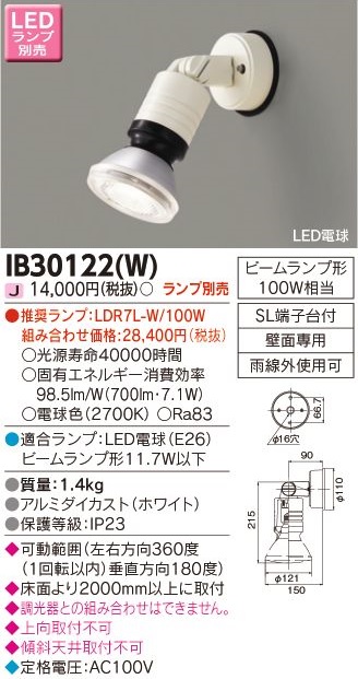 安心のメーカー保証【インボイス対応店】IB30122W 東芝照明 屋外灯 スポットライト 白熱灯 ランプ別売の画像