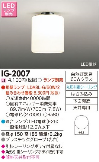 安心のメーカー保証【インボイス対応店】IG-2007 東芝照明 シーリングライト 白熱灯 ランプ別売の画像