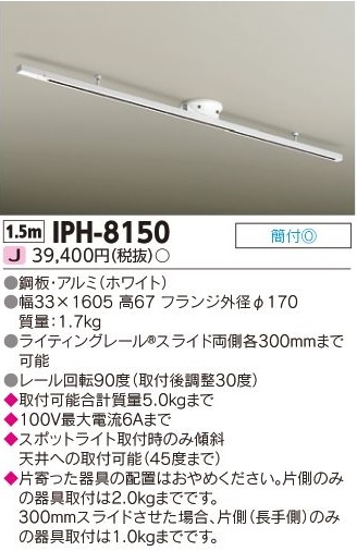 安心のメーカー保証【インボイス対応店】IPH-8150 東芝照明 配線ダクトレール 簡単取付 の画像