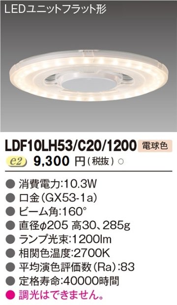 安心のメーカー保証【インボイス対応店】LDF10LH53C201200 東芝照明 ランプ類 LEDユニット LED の画像