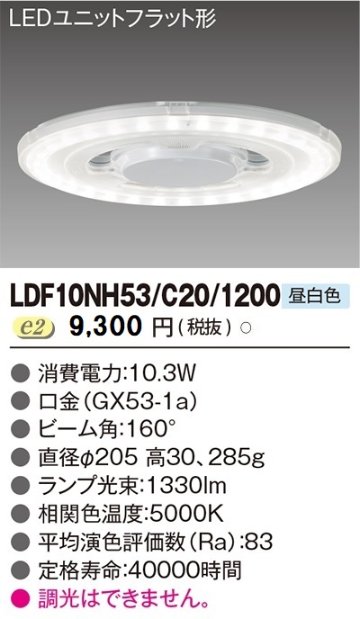 安心のメーカー保証【インボイス対応店】LDF10NH53C201200 東芝照明 ランプ類 LEDユニット LED の画像