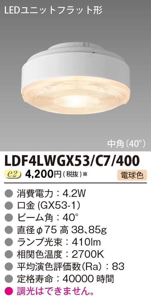 安心のメーカー保証【インボイス対応店】LDF4LWGX53C7400 東芝照明 ランプ類 LEDユニット LED  受注生産品 の画像