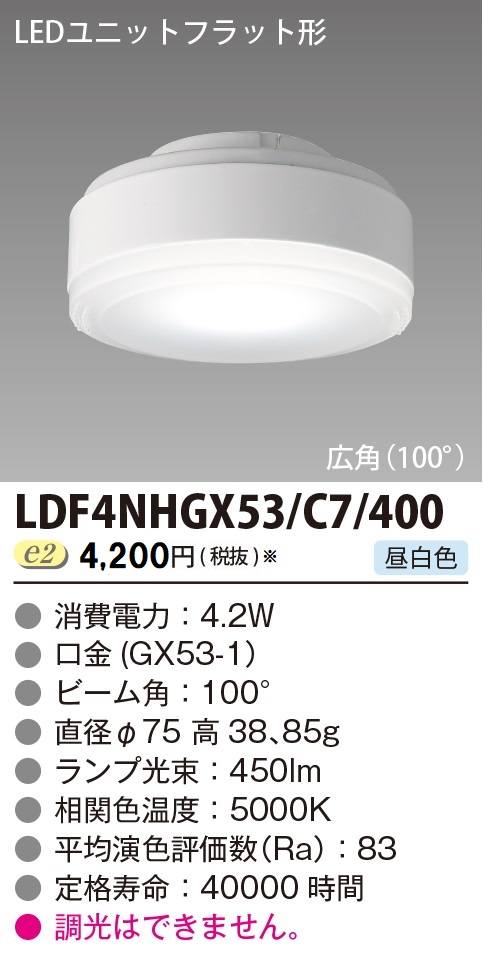 安心のメーカー保証【インボイス対応店】LDF4NHGX53C7400 東芝照明 ランプ類 LEDユニット LED の画像