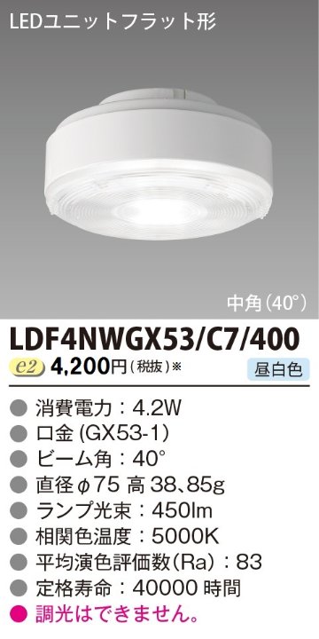 安心のメーカー保証【インボイス対応店】LDF4NWGX53C7400 東芝照明 ランプ類 LEDユニット LED  受注生産品 の画像