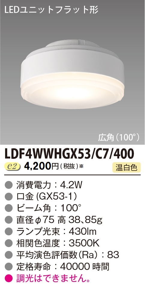 安心のメーカー保証【インボイス対応店】LDF4WWHGX53C7400 東芝照明 ランプ類 LEDユニット LED の画像