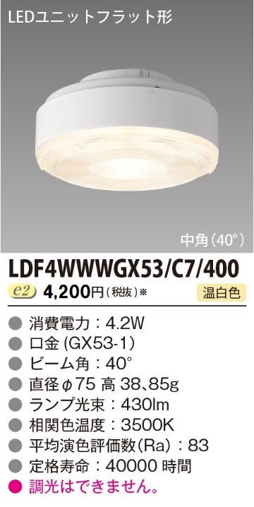 安心のメーカー保証【インボイス対応店】LDF4WWWGX53C7400 東芝照明 ランプ類 LEDユニット LED  受注生産品 の画像