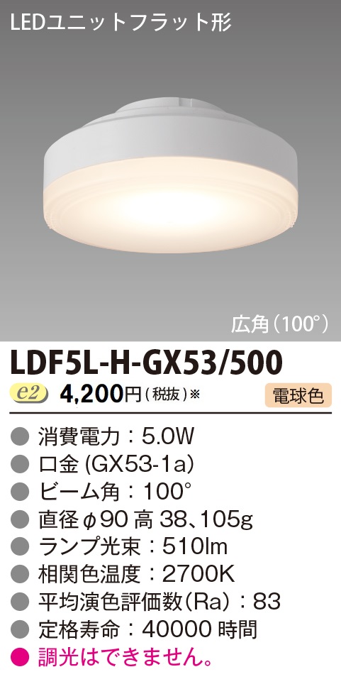 安心のメーカー保証【インボイス対応店】LDF5L-H-GX53500 東芝照明 ランプ類 LEDユニット LED の画像