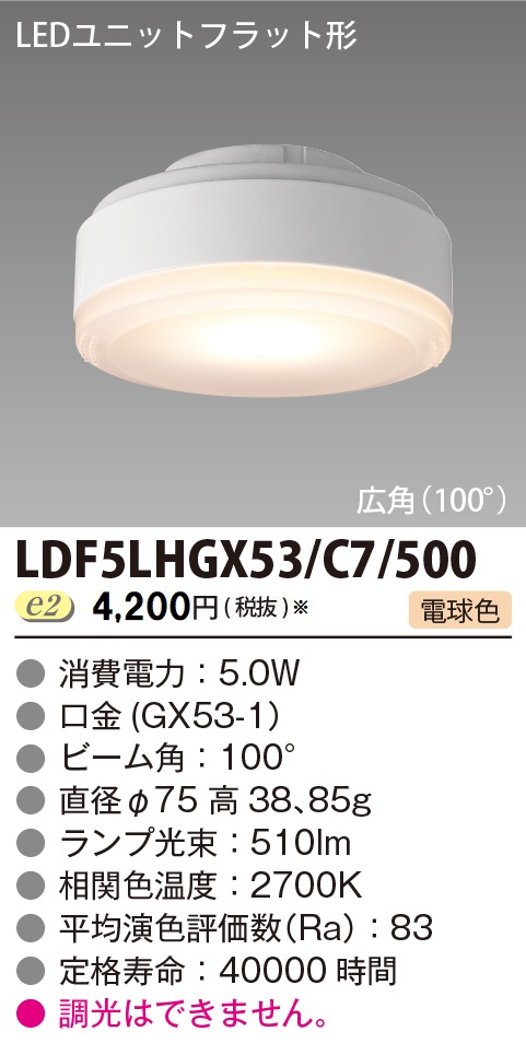 安心のメーカー保証【インボイス対応店】LDF5LHGX53C7500 東芝照明 ランプ類 LEDユニット LED の画像