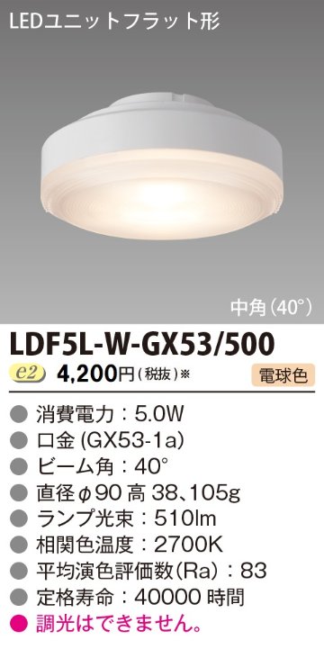 安心のメーカー保証【インボイス対応店】LDF5L-W-GX53500 東芝照明 ランプ類 LEDユニット LED  受注生産品 の画像