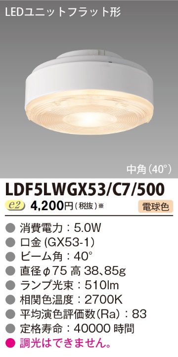 安心のメーカー保証【インボイス対応店】LDF5LWGX53C7500 東芝照明 ランプ類 LEDユニット LED  受注生産品 の画像