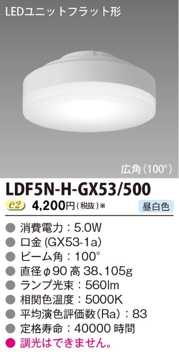 安心のメーカー保証【インボイス対応店】LDF5N-H-GX53500 東芝照明 ランプ類 LEDユニット LED の画像