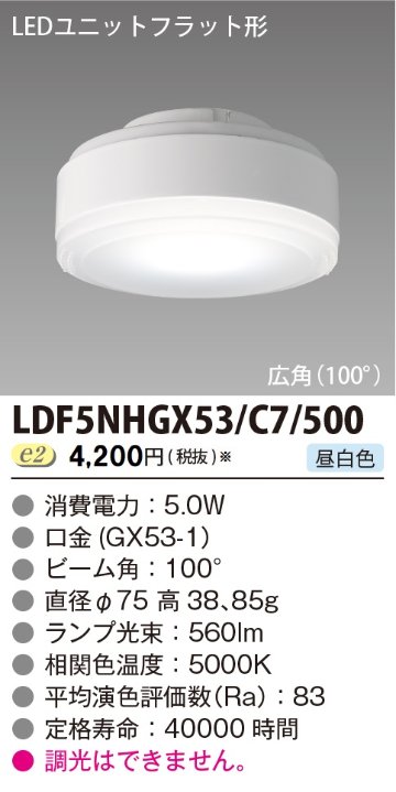 安心のメーカー保証【インボイス対応店】LDF5NHGX53C7500 東芝照明 ランプ類 LEDユニット LED の画像