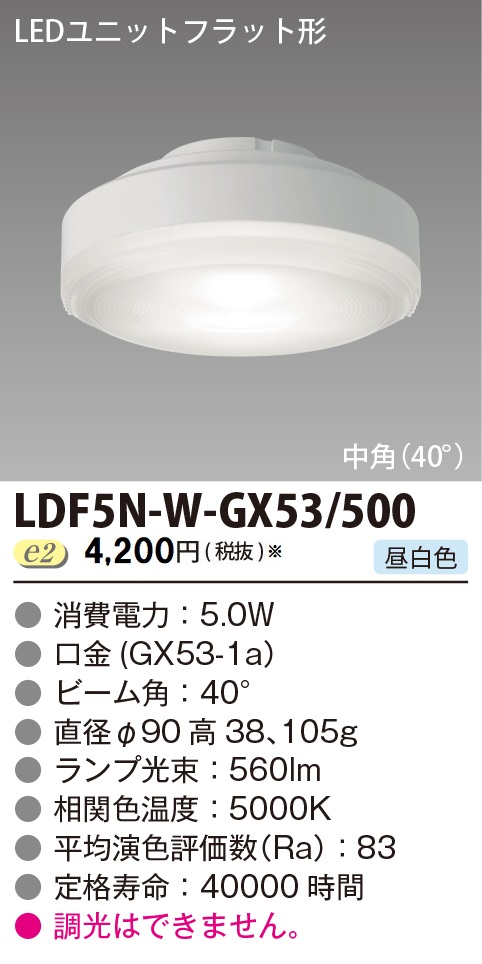 安心のメーカー保証【インボイス対応店】LDF5N-W-GX53500 東芝照明 ランプ類 LEDユニット LED  受注生産品 の画像