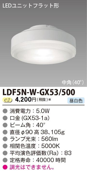 安心のメーカー保証【インボイス対応店】LDF5N-W-GX53500 東芝照明 ランプ類 LEDユニット LED  受注生産品 の画像