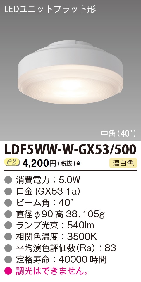 安心のメーカー保証【インボイス対応店】LDF5WW-W-GX53500 東芝照明 ランプ類 LEDユニット LED  受注生産品 の画像