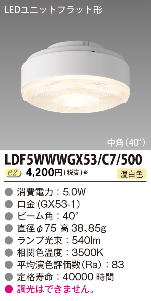 安心のメーカー保証【インボイス対応店】LDF5WWWGX53C7500 東芝照明 ランプ類 LEDユニット LED  受注生産品 の画像