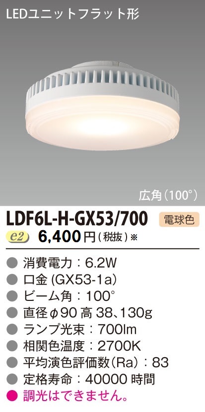 安心のメーカー保証【インボイス対応店】LDF6L-H-GX53700 東芝照明 ランプ類 LEDユニット LED の画像