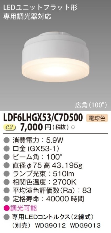 安心のメーカー保証【インボイス対応店】LDF6LHGX53C7D500 東芝照明 ランプ類 LEDユニット LED の画像