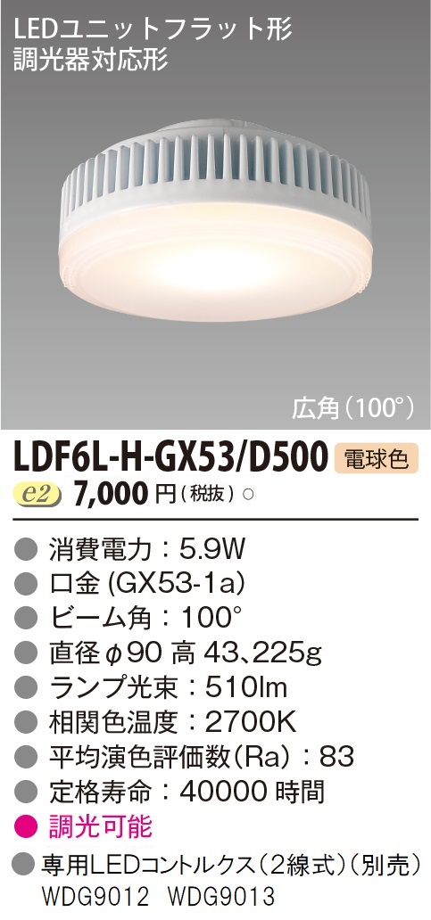 安心のメーカー保証【インボイス対応店】LDF6L-H-GX53D500 東芝照明 ランプ類 LEDユニット LED の画像