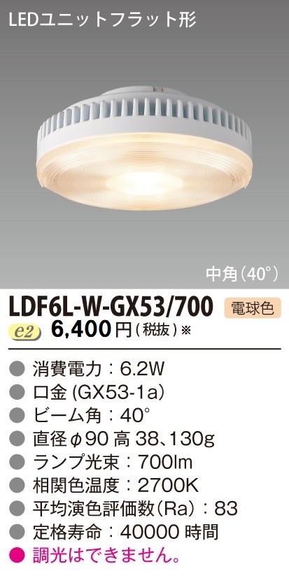 安心のメーカー保証【インボイス対応店】LDF6L-W-GX53700 東芝照明 ランプ類 LEDユニット LED  受注生産品 の画像