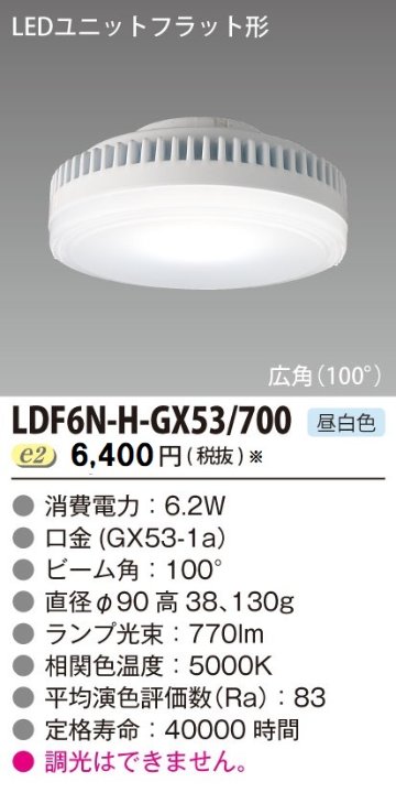 安心のメーカー保証【インボイス対応店】LDF6N-H-GX53700 東芝照明 ランプ類 LEDユニット LED の画像