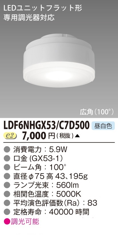 安心のメーカー保証【インボイス対応店】LDF6NHGX53C7D500 東芝照明 ランプ類 LEDユニット LED  受注生産品 の画像