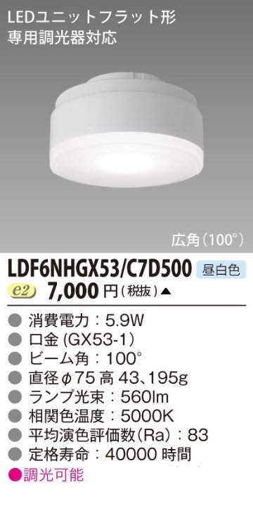 安心のメーカー保証【インボイス対応店】LDF6NHGX53C7D500 東芝照明 ランプ類 LEDユニット LED  受注生産品 の画像