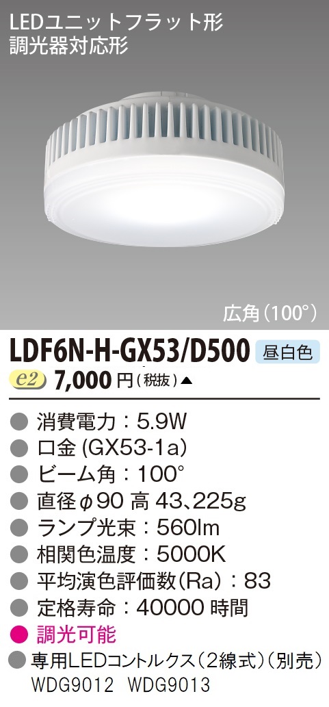 安心のメーカー保証【インボイス対応店】LDF6N-H-GX53D500 東芝照明 ランプ類 LEDユニット LED  受注生産品 の画像