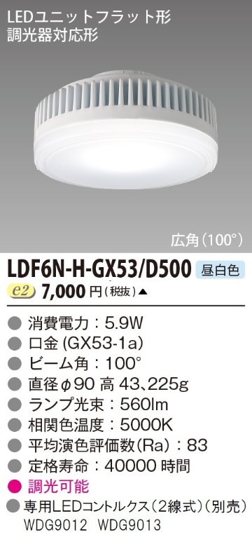 安心のメーカー保証【インボイス対応店】LDF6N-H-GX53D500 東芝照明 ランプ類 LEDユニット LED  受注生産品 の画像