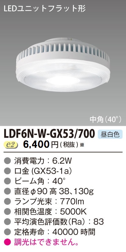 安心のメーカー保証【インボイス対応店】LDF6N-W-GX53700 東芝照明 ランプ類 LEDユニット LED  受注生産品 の画像