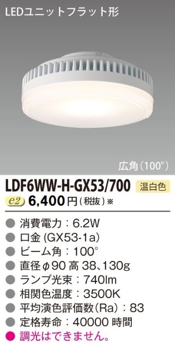 安心のメーカー保証【インボイス対応店】LDF6WW-H-GX53700 東芝照明 ランプ類 LEDユニット LED の画像