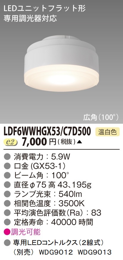 安心のメーカー保証【インボイス対応店】LDF6WWHGX53C7D500 東芝照明 ランプ類 LEDユニット LED  受注生産品 の画像