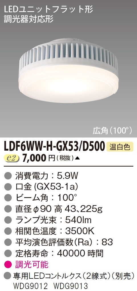 安心のメーカー保証【インボイス対応店】LDF6WW-H-GX53D500 東芝照明 ランプ類 LEDユニット LED  受注生産品 の画像