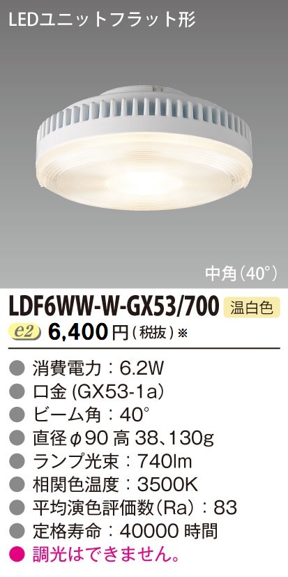 安心のメーカー保証【インボイス対応店】LDF6WW-W-GX53700 東芝照明 ランプ類 LEDユニット LED  受注生産品 の画像