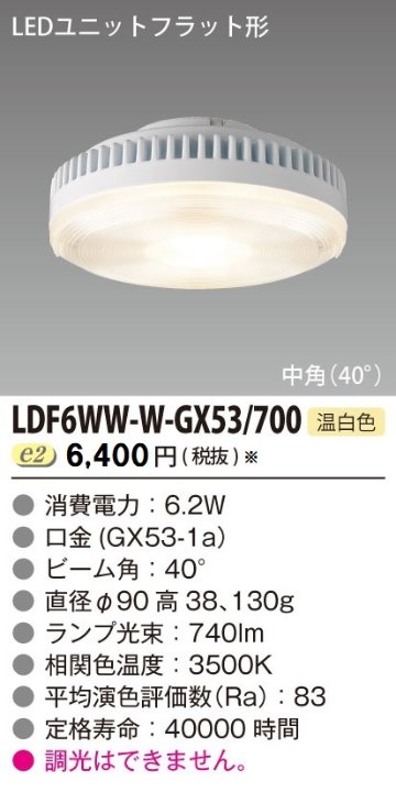 安心のメーカー保証【インボイス対応店】LDF6WW-W-GX53700 東芝照明 ランプ類 LEDユニット LED  受注生産品 の画像