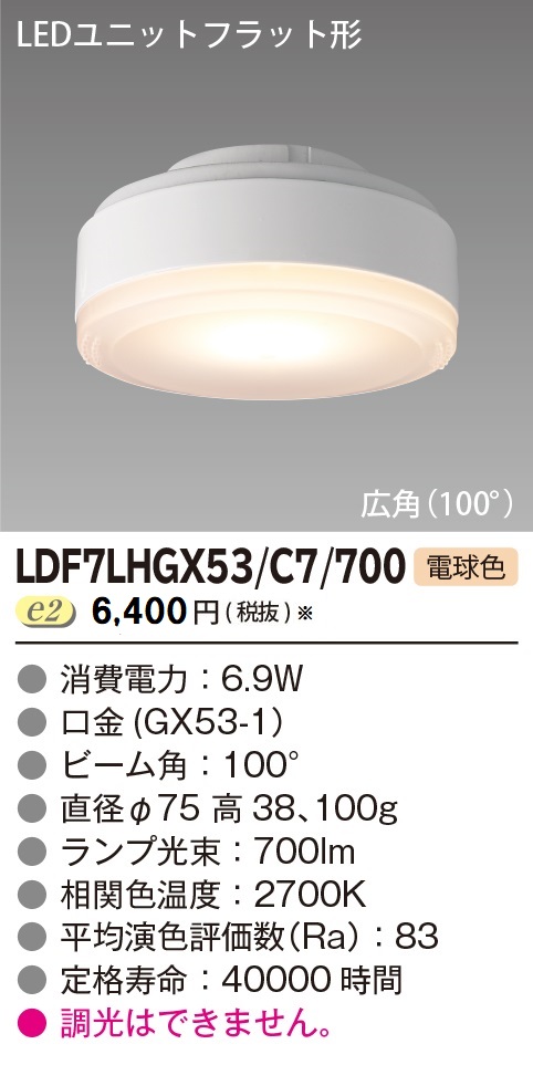 安心のメーカー保証【インボイス対応店】LDF7LHGX53C7700 東芝照明 ランプ類 LEDユニット LED の画像