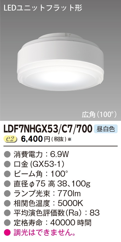 安心のメーカー保証【インボイス対応店】LDF7NHGX53C7700 東芝照明 ランプ類 LEDユニット LED の画像