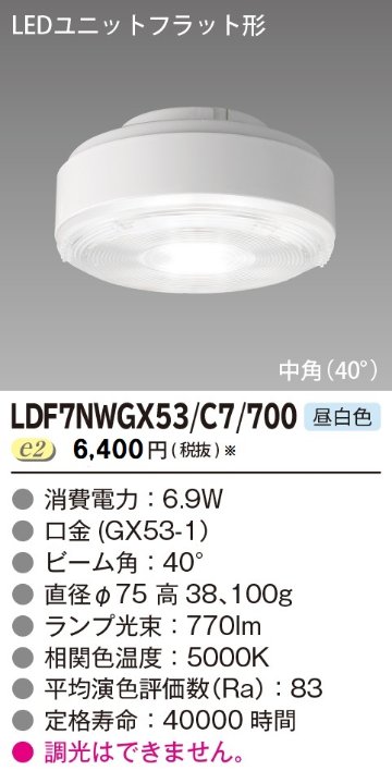 安心のメーカー保証【インボイス対応店】LDF7NWGX53C7700 東芝照明 ランプ類 LEDユニット LED  受注生産品 の画像