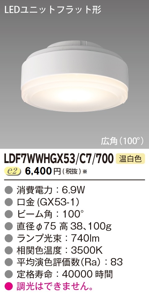 安心のメーカー保証【インボイス対応店】LDF7WWHGX53C7700 東芝照明 ランプ類 LEDユニット LED の画像