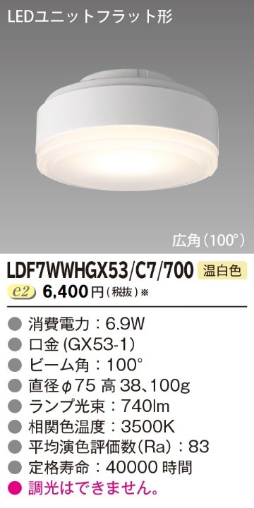 安心のメーカー保証【インボイス対応店】LDF7WWHGX53C7700 東芝照明 ランプ類 LEDユニット LED の画像