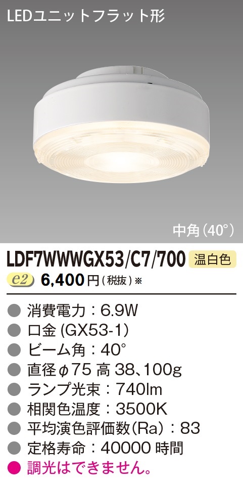 安心のメーカー保証【インボイス対応店】LDF7WWWGX53C7700 東芝照明 ランプ類 LEDユニット LED  受注生産品 の画像